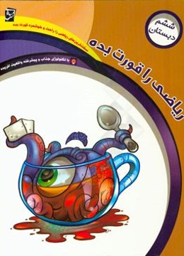 ریاضی را قورت بده: ویژه‌ی پایه‌ی ششم دبستان