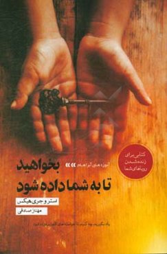 بخواهید تا به شما داده شود (آموزه‌های آبراهام)