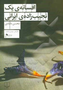 افسانه‌ی یک نجیب‌زاده‌ی ایرانی