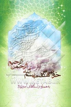 خواص شگفت‌ بسم الله الرحمن الرحیم به همراه داستان‌های آموزنده