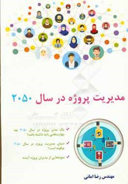 مدیریت پروژه در سال 2050