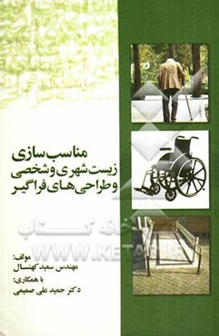 مناسب‌سازی زیست‌ شهری و شخصی و طراحی‌های فراگیر