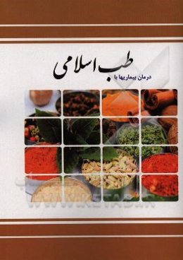 درمان بیماری‌ها با طب اسلامی
