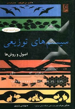 سیستم‌های توزیعی اصول و روش‌ها