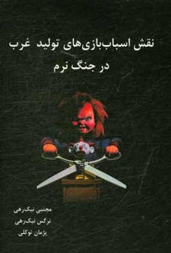 نقش اسباب‌بازی‌های تولید غرب در جنگ نرم