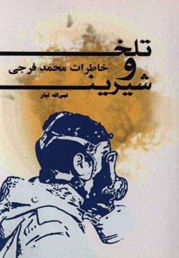 تلخ و شیرین: خاطرات محمد فرجی