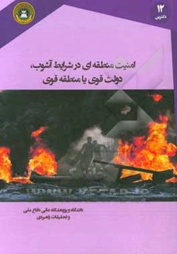 امنیت منطقه‌ای در شرایط آشوب؛ دولت قوی یا منطقه قوی