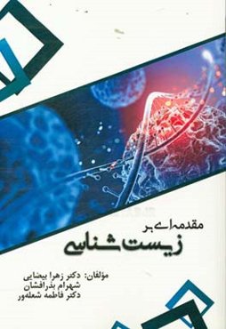 مقدمه‌ای بر زیست‌شناسی