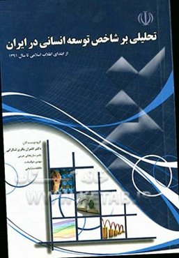 تحلیلی بر شاخص توسعه انسانی در ایران از ابتدای انقلاب اسلامی تا سال 1391