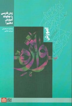 زبان فارسی را چگونه آموزش دهیم؟: آموزش واژه