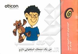 من یک سمعک استخوانی دارم