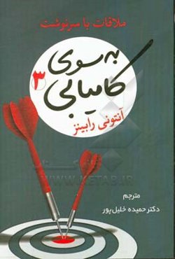 به سوی کامیابی (3): ملاقات با سرنوشت