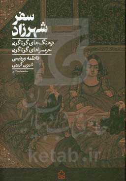 سفر شهرزاد:  فرهنگ‌های گوناگون حرمسراهای گوناگون
