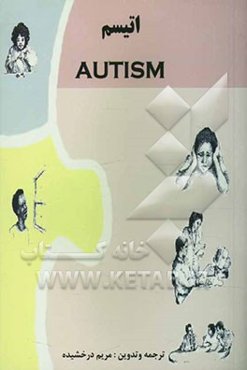 اتیسم‌ = Autism