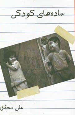 ساده‌های کودکی