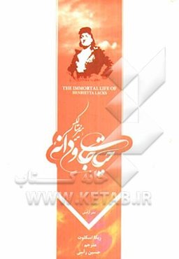 حیات جاودانه هنریینالکس