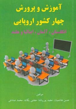 آموزش و پرورش چهار کشور اروپایی انگلستان، آلمان، ایتالیا و هلند