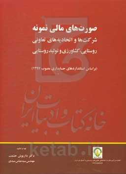 صورت‌های مالی نمونه: شرکت‌ها و اتحادیه‌های تعاونی روستایی، کشاورزی و تولید روستایی (بر اساس استانداردهای حسابداری مصوب 1397)