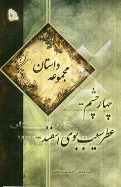 چهار چشم ... عطر سیب، بوی اسفند (مجموعه داستان)