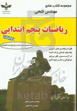 ریاضیات پنجم ابتدایی شامل: درس‌نامه‌ها و 800 سوال به همراه پاسخ‌نامه تشریحی قابل استفاده‌ی دانش‌آموزان پایه‌ی پنجم ابتدایی ...