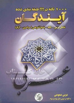 1000 نکته در ??? طبقه‌بندی شده عربی عمومی با تکیه بر عربی سال دوم و سوم