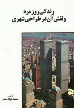 زندگی روزمره و نقش آن در طراحی شهری