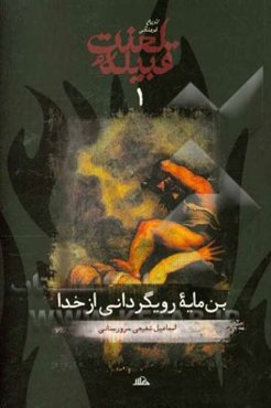 تاریخ فرهنگی قبیله لعنت: بن‌مایه رویگردانی از خدا