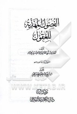 الفصول المهذبه للعقول