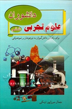 علوم تجربی دانشوران