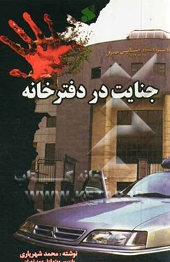 جنایت در دفترخانه