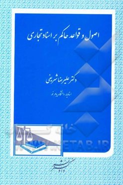 اصول و قواعد حاکم بر اسناد تجاری