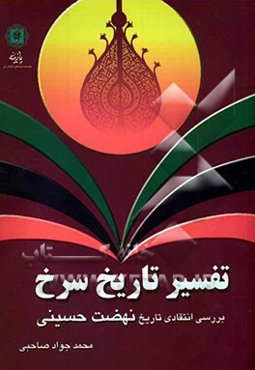 تفسیر تاریخ سرخ: بررسی انتقادی تاریخ نهضت حسینی