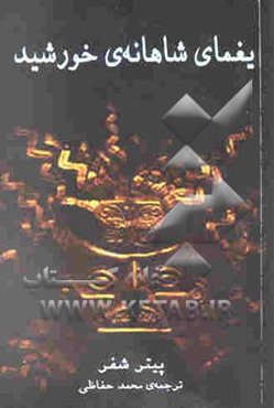 یغمای شاهانه‌ی خورشید (نمایشنامه)