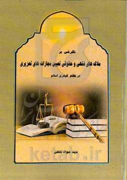 ‏‫نگرشی بر ملاک‌های فقهی و حقوقی تعیین مجازات‌های تعزیری در نظام کیفری اسلام