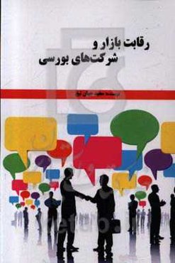 رقابت بازار و شرکت‌های بورسی