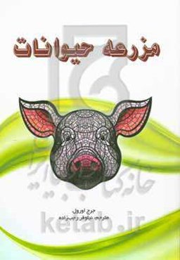 مزرعه‌ حیوانات