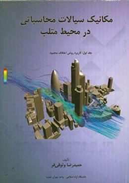 مکانیک سیالات محاسباتی در محیط متلب: کاربرد روش اختلاف محدود به همراه متن کامل برنامه‌ها