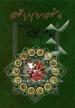 پرسشهای مردم و پاسخهای امام جواد (ع)