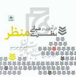 درآمدی بر مبانی نظری منظر