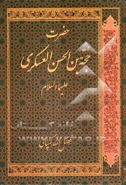 حضرت حجة بن الحسن العسکری (ع)