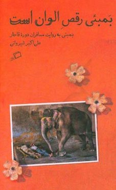 بمبئی رقص الوان است: بمبئی به روایت مسافران قاجاری