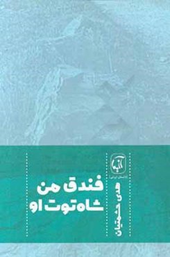 فندق من ... شاه‌توت او