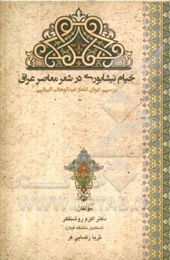 خیام نیشابوری در شعر معاصر عراق: بررسی دیوان اشعارعبدالوهاب البیاتی