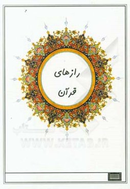 رازهای قرآن