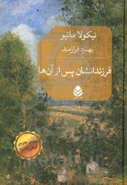 فرزندانشان پس از آن‌ها