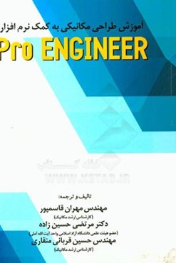 آموزش طراحی مکانیکی به کمک نرم‌افزار Pro engineer