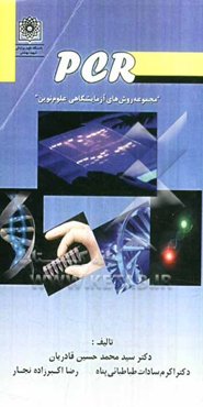 PCR "مجموع روش‌های آزمایشگاهی علوم نوین"