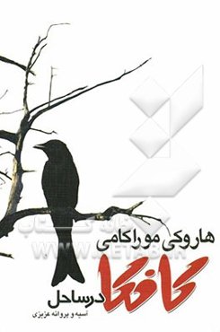 کافکا در ساحل