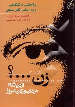 زن...؟: از دیدگاه زنان و مردان امروز