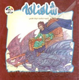 داستان‌های شاهنامه فردوسی